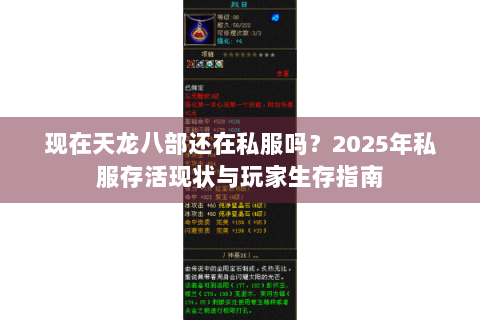 现在天龙八部还在私服吗？2025年私服存活现状与玩家生存指南