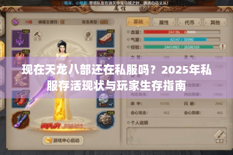 现在天龙八部还在私服吗？2025年私服存活现状与玩家生存指南
