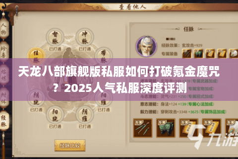 天龙八部旗舰版私服如何打破氪金魔咒？2025人气私服深度评测