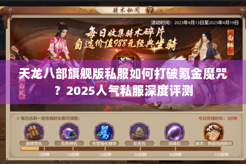 天龙八部旗舰版私服如何打破氪金魔咒？2025人气私服深度评测