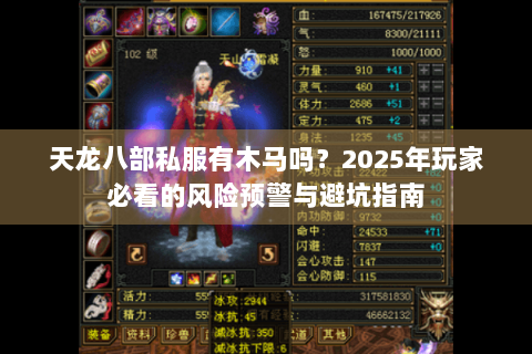 天龙八部私服有木马吗？2025年玩家必看的风险预警与避坑指南