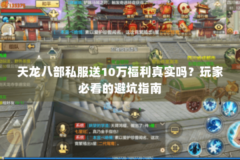天龙八部私服送10万福利真实吗？玩家必看的避坑指南
