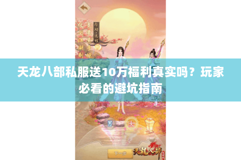 天龙八部私服送10万福利真实吗？玩家必看的避坑指南
