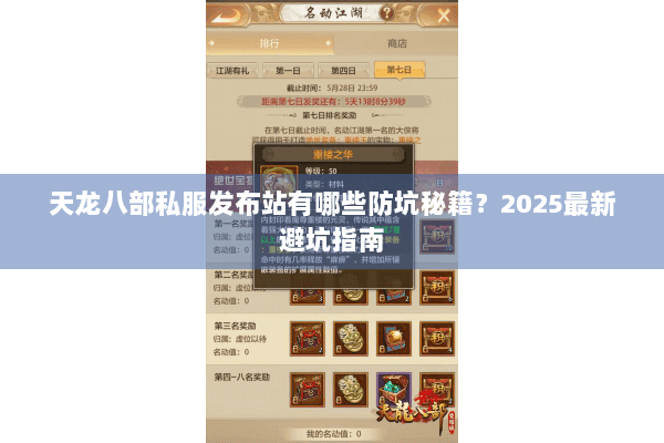 天龙八部私服发布站有哪些防坑秘籍？2025最新避坑指南