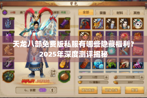 天龙八部免费版私服有哪些隐藏福利？2025年深度测评揭秘