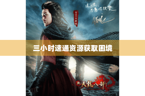 三小时速通资源获取困境