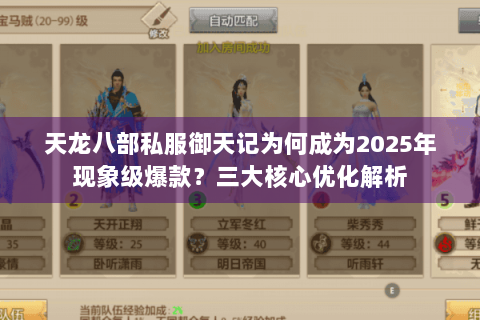 天龙八部私服御天记为何成为2025年现象级爆款？三大核心优化解析