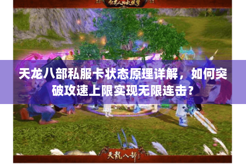 天龙八部私服卡状态原理详解，如何突破攻速上限实现无限连击？