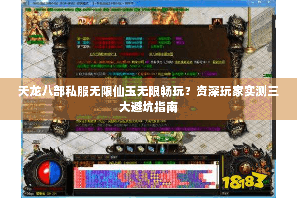 天龙八部私服无限仙玉无限畅玩？资深玩家实测三大避坑指南