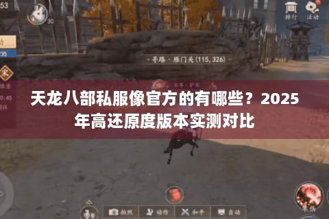 天龙八部私服像官方的有哪些？2025年高还原度版本实测对比