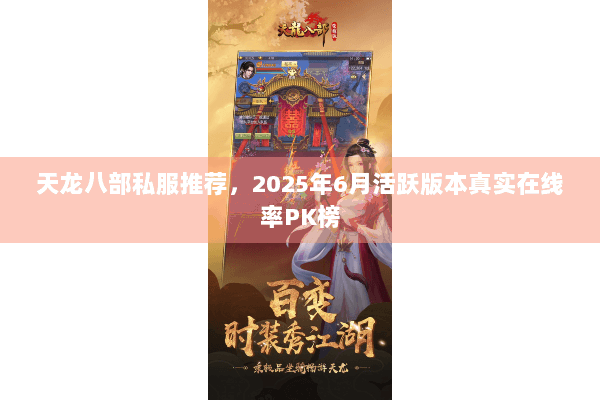 天龙八部私服推荐，2025年6月活跃版本真实在线率PK榜
