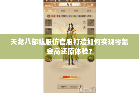 天龙八部私服仿官服打造如何实现零氪金高还原体验？