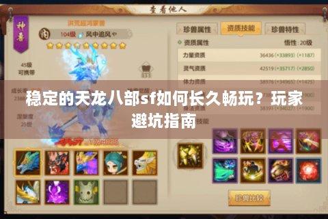 稳定的天龙八部sf如何长久畅玩？玩家避坑指南