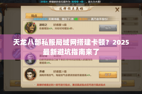 天龙八部私服局域网搭建卡顿？2025最新避坑指南来了