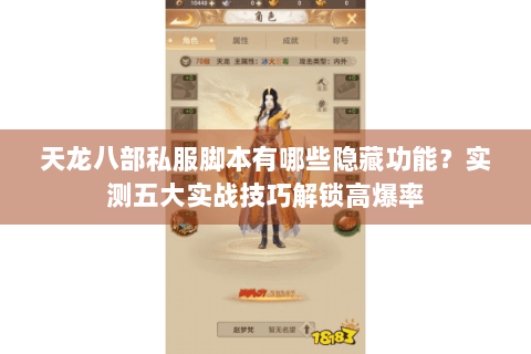 天龙八部私服脚本有哪些隐藏功能？实测五大实战技巧解锁高爆率