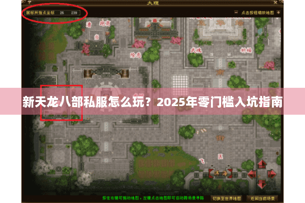 新天龙八部私服怎么玩？2025年零门槛入坑指南