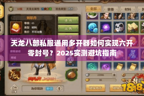 天龙八部私服通用多开器如何实现六开零封号？2025实测避坑指南