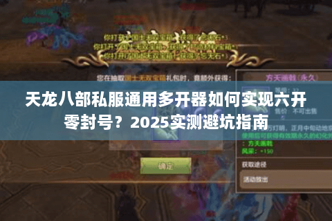 天龙八部私服通用多开器如何实现六开零封号？2025实测避坑指南