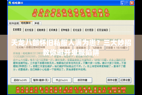 天龙八部怀旧私服人满为患？三大妙招教你避开鬼服陷阱