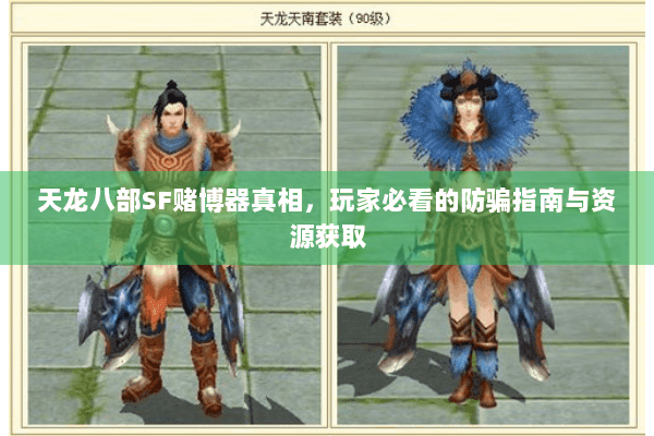 天龙八部SF赌博器真相，玩家必看的防骗指南与资源获取