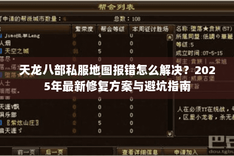 天龙八部私服地图报错怎么解决?2025年最新修复方案与避坑指南 天龙八部私服地图报错怎么解决?2025年最新修复方案与避坑指南