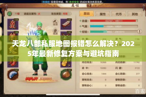 天龙八部私服地图报错怎么解决?2025年最新修复方案与避坑指南 天龙八部私服地图报错怎么解决?2025年最新修复方案与避坑指南