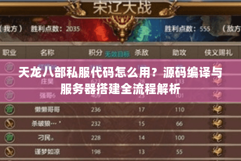天龙八部私服代码怎么用？源码编译与服务器搭建全流程解析