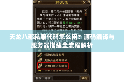天龙八部私服代码怎么用？源码编译与服务器搭建全流程解析