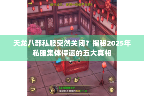 天龙八部私服突然关闭？揭秘2025年私服集体停运的五大真相