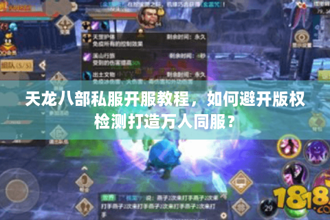 天龙八部私服开服教程，如何避开版权检测打造万人同服？