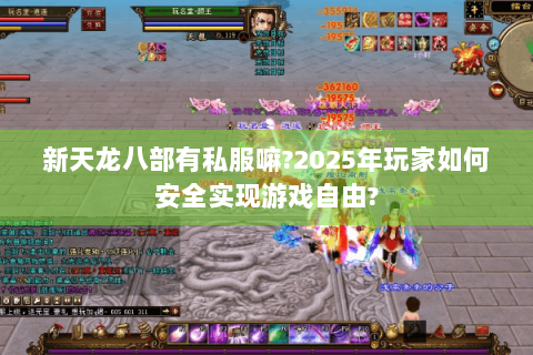 新天龙八部有私服嘛?2025年玩家如何安全实现游戏自由?