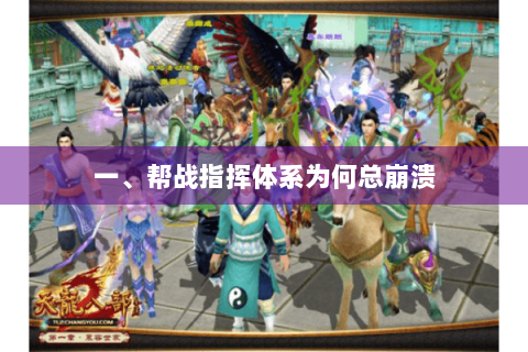 一、帮战指挥体系为何总崩溃