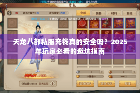 天龙八部私服充钱真的安全吗？2025年玩家必看的避坑指南