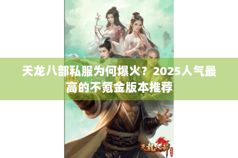天龙八部私服为何爆火？2025人气最高的不氪金版本推荐
