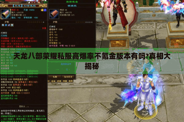 天龙八部荣耀私服高爆率不氪金版本有吗?真相大揭秘