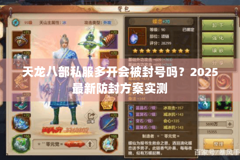 天龙八部私服多开会被封号吗？2025最新防封方案实测