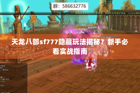 天龙八部sf777隐藏玩法揭秘？新手必看实战指南