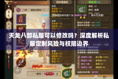 天龙八部私服可以修改吗？深度解析私服定制风险与权限边界
