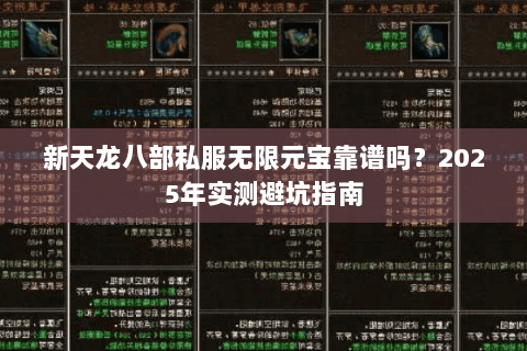 新天龙八部私服无限元宝靠谱吗？2025年实测避坑指南