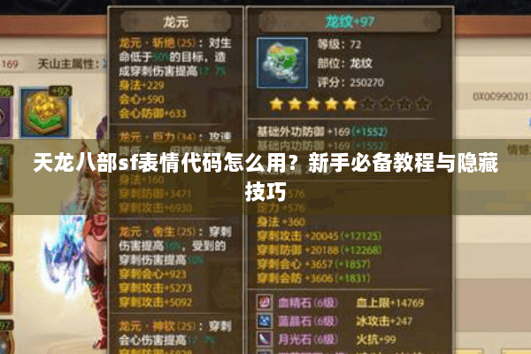 天龙八部sf表情代码怎么用？新手必备教程与隐藏技巧