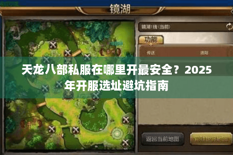 天龙八部私服在哪里开最安全？2025年开服选址避坑指南