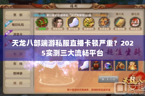 天龙八部端游私服直播卡顿严重？2025实测三大流畅平台