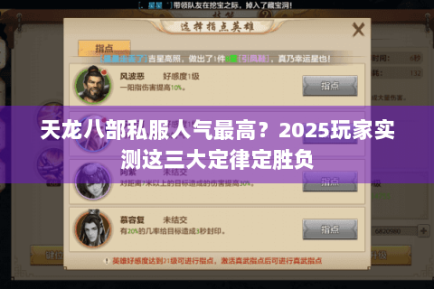 天龙八部私服人气最高？2025玩家实测这三大定律定胜负