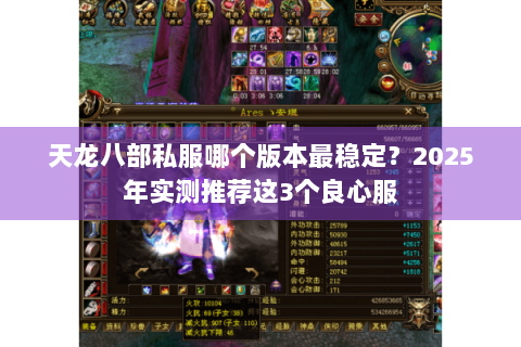 天龙八部私服哪个版本最稳定？2025年实测推荐这3个良心服