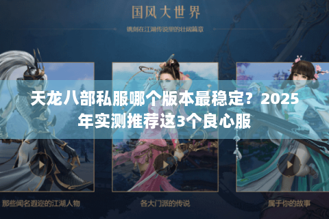 天龙八部私服哪个版本最稳定？2025年实测推荐这3个良心服