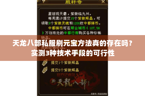 天龙八部私服刷元宝方法真的存在吗？实测3种技术手段的可行性