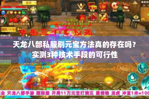 天龙八部私服刷元宝方法真的存在吗？实测3种技术手段的可行性