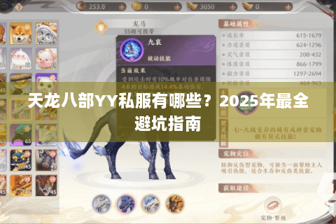 天龙八部YY私服有哪些？2025年最全避坑指南