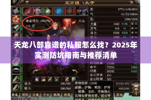 天龙八部靠谱的私服怎么找？2025年实测防坑指南与推荐清单