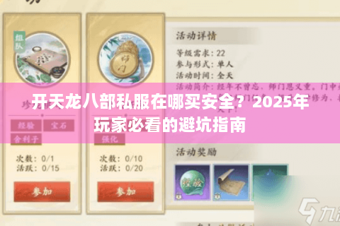 开天龙八部私服在哪买安全？2025年玩家必看的避坑指南
